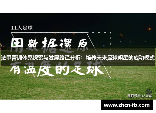 法甲青训体系探索与发展路径分析：培养未来足球明星的成功模式