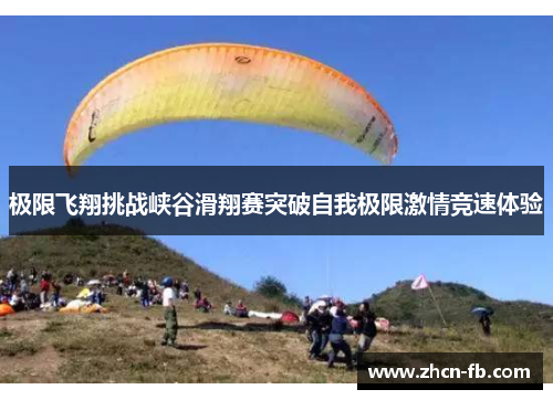 极限飞翔挑战峡谷滑翔赛突破自我极限激情竞速体验
