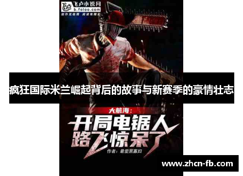 疯狂国际米兰崛起背后的故事与新赛季的豪情壮志