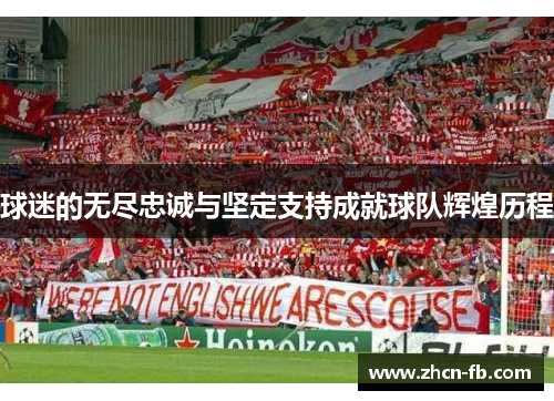球迷的无尽忠诚与坚定支持成就球队辉煌历程