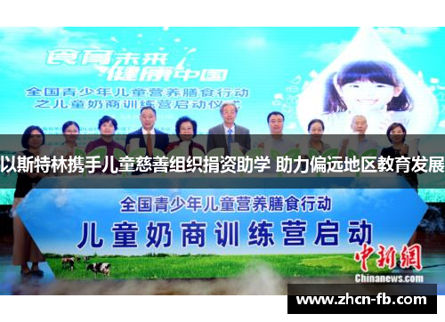 以斯特林携手儿童慈善组织捐资助学 助力偏远地区教育发展