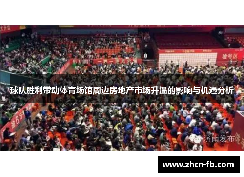 球队胜利带动体育场馆周边房地产市场升温的影响与机遇分析