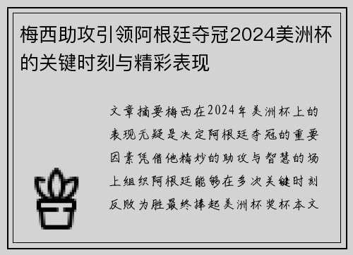 梅西助攻引领阿根廷夺冠2024美洲杯的关键时刻与精彩表现