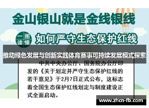 推动绿色发展与创新实践体育赛事可持续发展模式探索