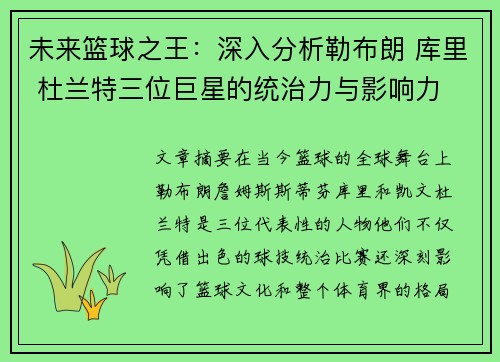 未来篮球之王：深入分析勒布朗 库里 杜兰特三位巨星的统治力与影响力