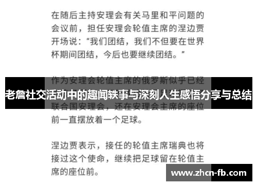 老詹社交活动中的趣闻轶事与深刻人生感悟分享与总结