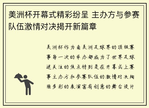 美洲杯开幕式精彩纷呈 主办方与参赛队伍激情对决揭开新篇章