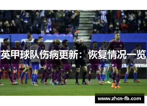 英甲球队伤病更新：恢复情况一览