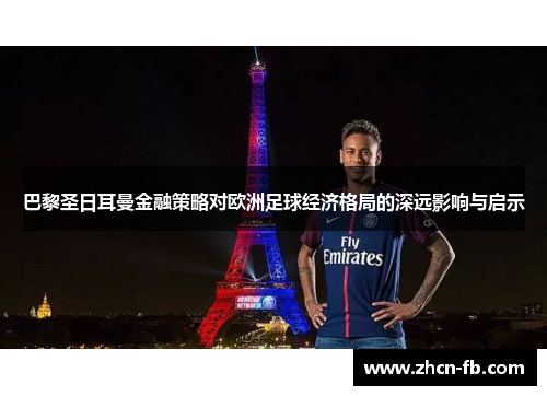 巴黎圣日耳曼金融策略对欧洲足球经济格局的深远影响与启示