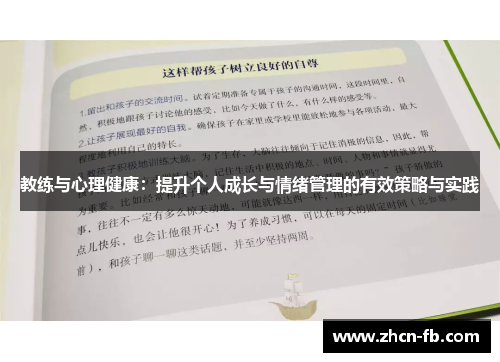 教练与心理健康：提升个人成长与情绪管理的有效策略与实践