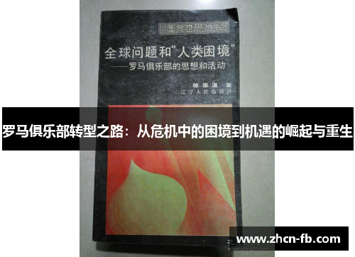 罗马俱乐部转型之路：从危机中的困境到机遇的崛起与重生
