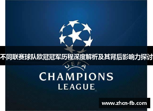 不同联赛球队欧冠冠军历程深度解析及其背后影响力探讨