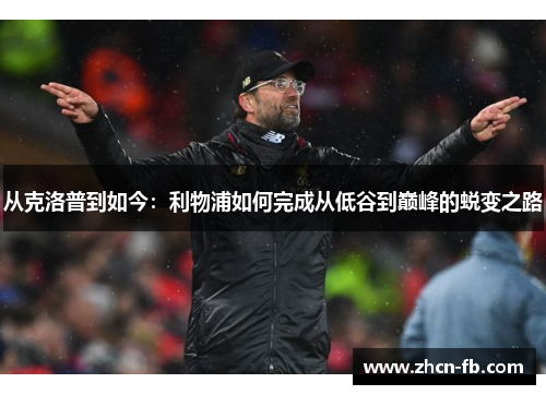 从克洛普到如今：利物浦如何完成从低谷到巅峰的蜕变之路