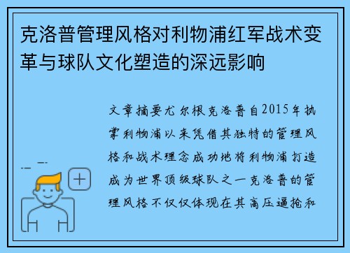 克洛普管理风格对利物浦红军战术变革与球队文化塑造的深远影响