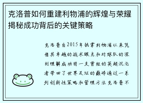克洛普如何重建利物浦的辉煌与荣耀揭秘成功背后的关键策略