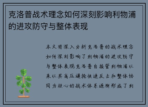 克洛普战术理念如何深刻影响利物浦的进攻防守与整体表现