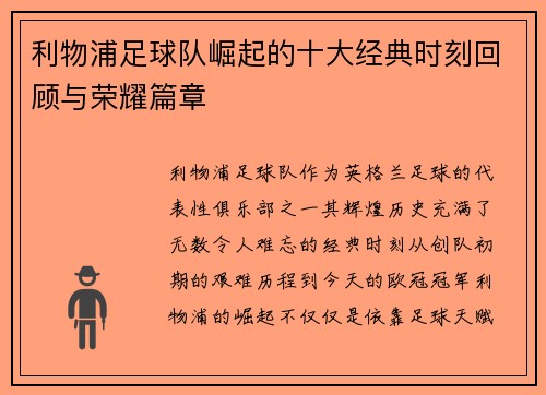 利物浦足球队崛起的十大经典时刻回顾与荣耀篇章