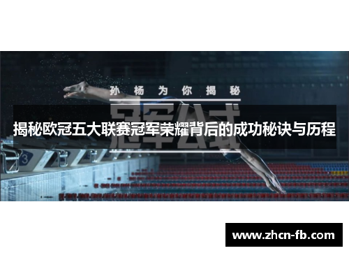 揭秘欧冠五大联赛冠军荣耀背后的成功秘诀与历程