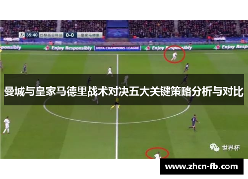 曼城与皇家马德里战术对决五大关键策略分析与对比