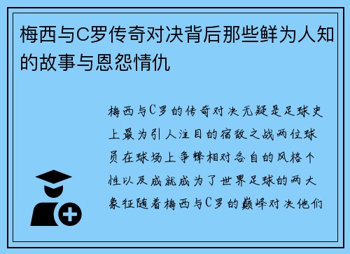 梅西与C罗传奇对决背后那些鲜为人知的故事与恩怨情仇