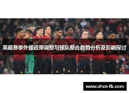 英超赛季外援政策调整与球队整合趋势分析及影响探讨
