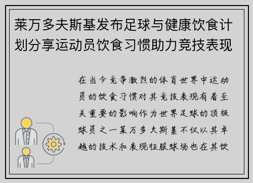 莱万多夫斯基发布足球与健康饮食计划分享运动员饮食习惯助力竞技表现
