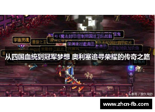 从四国血统到冠军梦想 奥利塞追寻荣耀的传奇之路