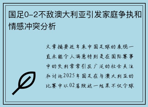 国足0-2不敌澳大利亚引发家庭争执和情感冲突分析