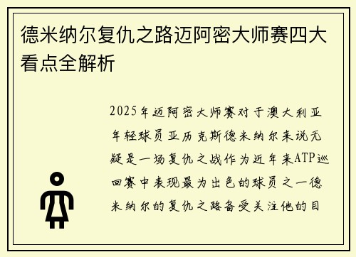德米纳尔复仇之路迈阿密大师赛四大看点全解析