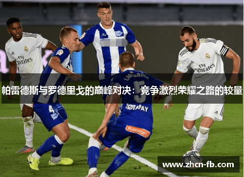帕雷德斯与罗德里戈的巅峰对决：竞争激烈荣耀之路的较量
