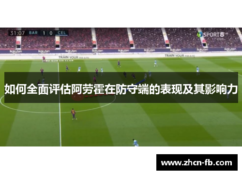 如何全面评估阿劳霍在防守端的表现及其影响力