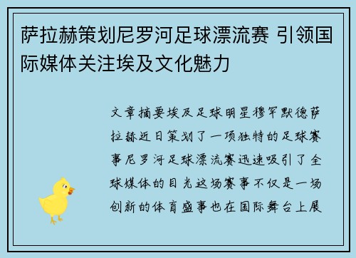 萨拉赫策划尼罗河足球漂流赛 引领国际媒体关注埃及文化魅力