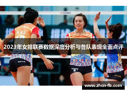 2023年女排联赛数据深度分析与各队表现全面点评