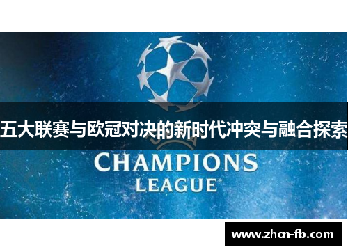 五大联赛与欧冠对决的新时代冲突与融合探索