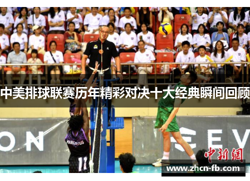 中美排球联赛历年精彩对决十大经典瞬间回顾