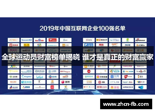 全球运动员财富榜单揭晓 谁才是真正的财富赢家