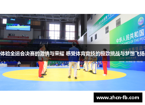 体验全运会决赛的激情与荣耀 感受体育竞技的极致挑战与梦想飞扬