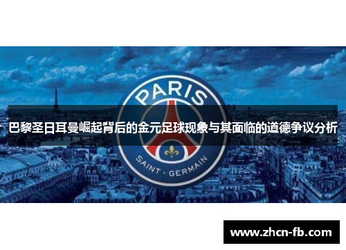 巴黎圣日耳曼崛起背后的金元足球现象与其面临的道德争议分析