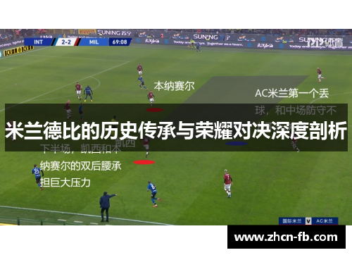 米兰德比的历史传承与荣耀对决深度剖析