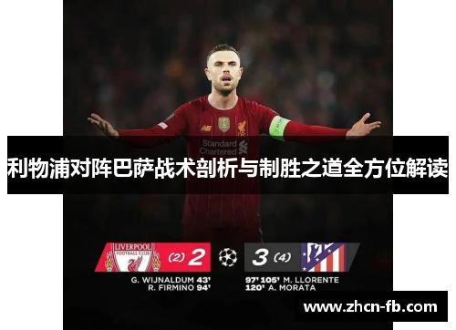 利物浦对阵巴萨战术剖析与制胜之道全方位解读