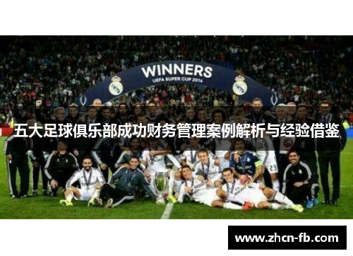 五大足球俱乐部成功财务管理案例解析与经验借鉴
