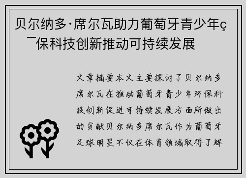 贝尔纳多·席尔瓦助力葡萄牙青少年环保科技创新推动可持续发展