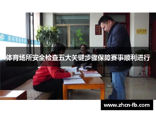 体育场所安全检查五大关键步骤保障赛事顺利进行