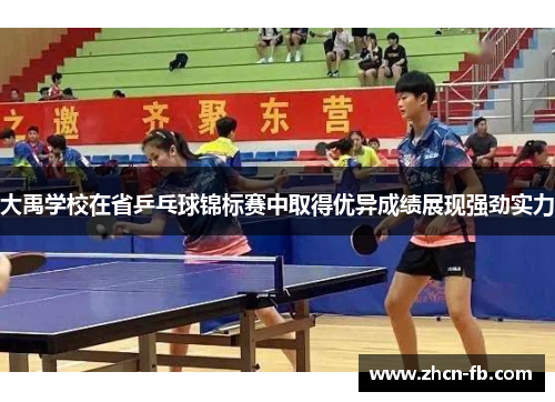 大禹学校在省乒乓球锦标赛中取得优异成绩展现强劲实力