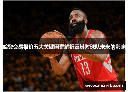 哈登交易报价五大关键因素解析及其对球队未来的影响
