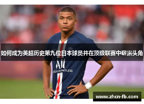 如何成为英超历史第九位日本球员并在顶级联赛中崭露头角