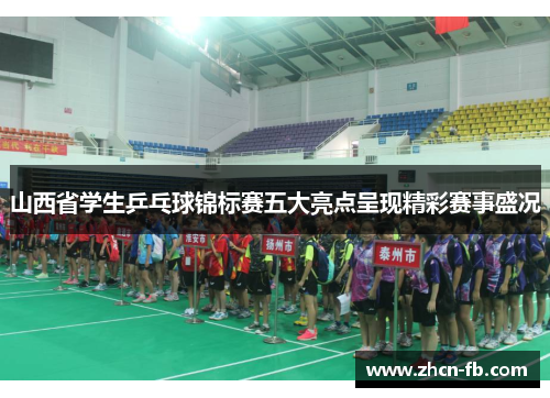山西省学生乒乓球锦标赛五大亮点呈现精彩赛事盛况