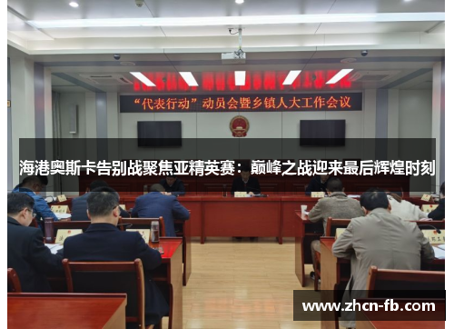 海港奥斯卡告别战聚焦亚精英赛：巅峰之战迎来最后辉煌时刻