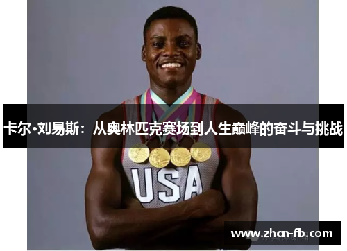 卡尔·刘易斯：从奥林匹克赛场到人生巅峰的奋斗与挑战