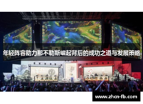 年轻阵容助力那不勒斯崛起背后的成功之道与发展策略